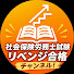 EcweYTPe9_c-channel-avatar-社会保険労務士試験 リベンジ合格チャンネル!