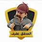 المحقق  عفيف و  حكايات الزمن الجميل