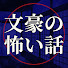 30I11NmYakY-channel-avatar-ゆっくり文豪の怖い話