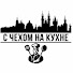 Qtay-6X8ri0-channel-avatar-С ЧЕХОМ НА КУХНЕ