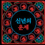 신년의 운세