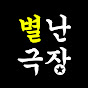 별난극장