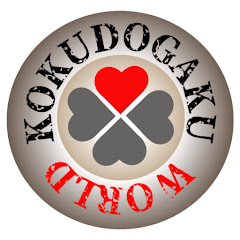 大石久和のオンライン国土学ワールド