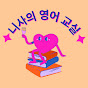 니사의 영어 교실 logo