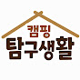 캠핑탐구생활 채널 아바타
