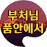 xHW8KyRdnSk-channel-avatar-부처님품안에서