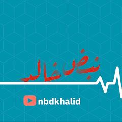 نبض خالد