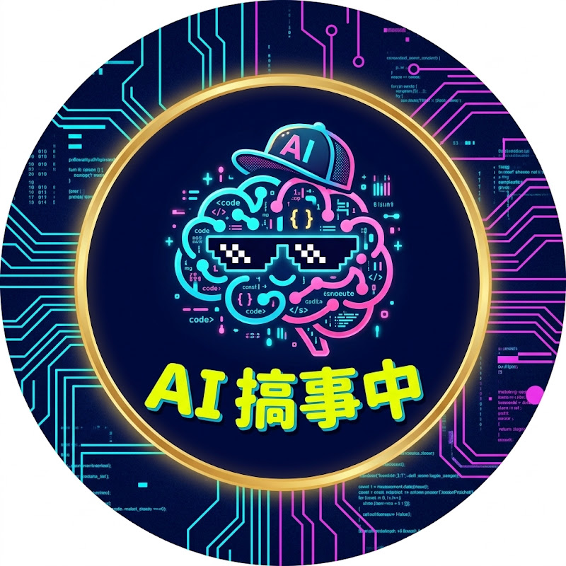 AI 搞事中
