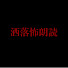 Y_MhrFEBnXo-channel-avatar-洒落怖朗読チャンネル