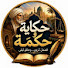 nAwzpLxC_bQ-channel-avatar-حكايه و حكمه