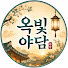 0Nw6rQ0gl3I-channel-avatar-옥빛야담