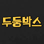 두둥박스