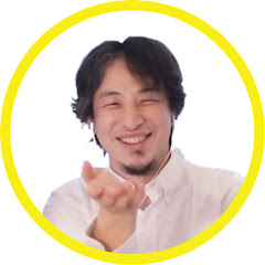 ひろゆき衝撃切り抜きチャンネル