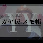 ガヤ民のメモ帳【わいわい切り抜き】