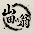 Ln-AKGQtBA0-channel-avatar-山田の翁