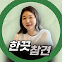 한끗 참견 썸네일