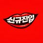 신규진입