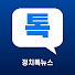 uBYTpJX98SI-channel-avatar-정치톡뉴스