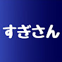 ゆっくり実況者 青い人すぎさん
