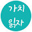 @가치읽자