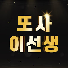 주식인생  Trading Advisor 또사이선생