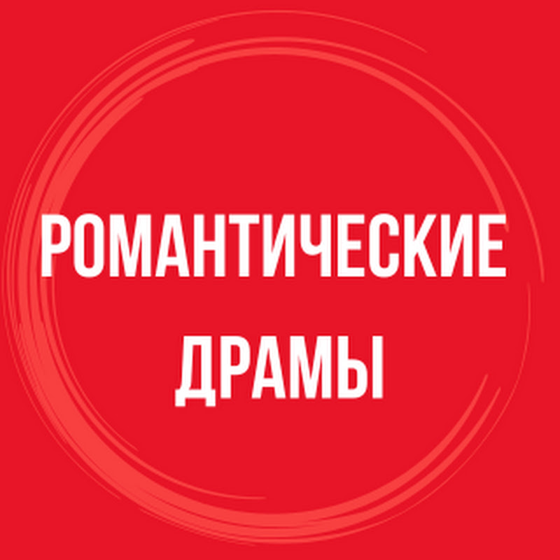Романтические Драмы