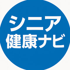 シニア健康ナビ