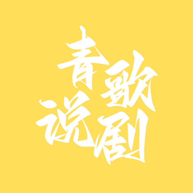 青歌说剧 Logo