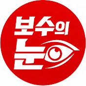 보수의눈