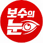 보수의눈
