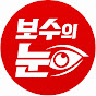 보수의눈