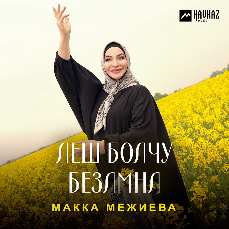 Макка Межиева   - Topic