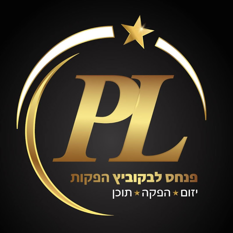 פנחס לבקוביץ הפקות 