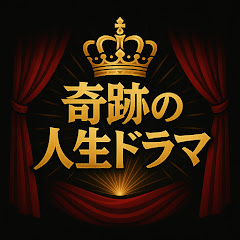 奇跡の人生ドラマ