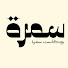 _xbx2fEnzUY-channel-avatar-اذاعة سمرة