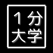 1分大学