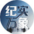 ynzKI1YbDXQ-channel-avatar-纪实万象