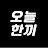 @오늘한끼-y7b