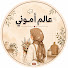 90p5CuVn7bU-channel-avatar-2 عالم أموني