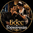 PQdv32TW7oc-channel-avatar-Босс и Горничная