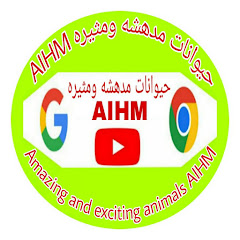 حيوانات مدهشه ومثيره AIHM