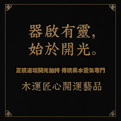 木運匠心開運藝品アイコン画像