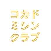 コカドミシンクラブ