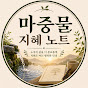 마중물지혜노트