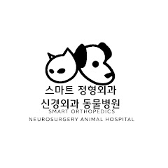 스마트 정형외과 신경외과 동물병원