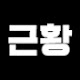 연예계근황