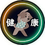 健康の裏側TV〜長生きのひけつ〜