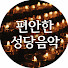eQeZt0JSx30-channel-avatar-편안한 성당음악(카톨릭)  Catholic Music