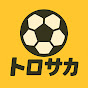 トロサカ