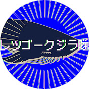 レツゴークジラ隊